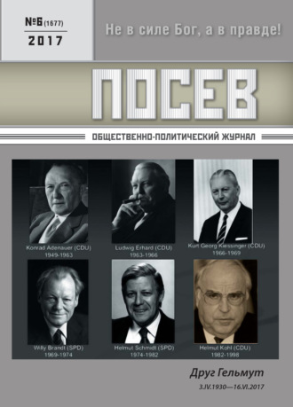 Посев. Общественно-политический журнал. №06/2017