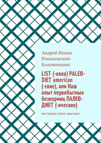 List (-овка) paleo-diet american (-ские), или Наш опыт первобытных безкормиц палео-диет­ (-ических). Методика палео-диетики