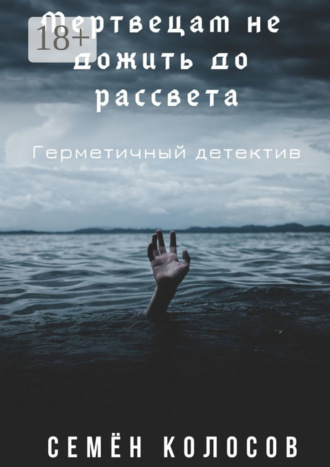Мертвецам не дожить до рассвета. Герметичный детектив