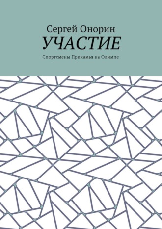 Участие. Спортсмены Прикамья на Олимпе