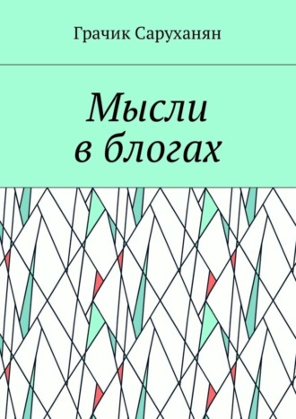 Мысли в блогах