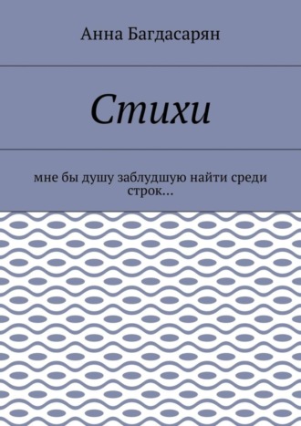Стихи. Мне бы душу заблудшую найти среди строк…