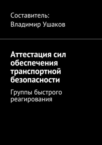 Аттестация сил обеспечения транспортной безопасности. Группы быстрого реагирования