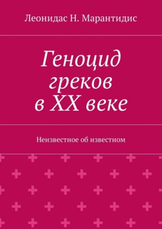 Геноцид греков в ХХ веке. Неизвестное об известном