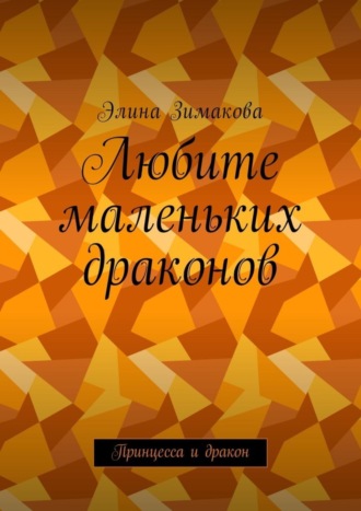 Любите маленьких драконов. Принцесса и дракон