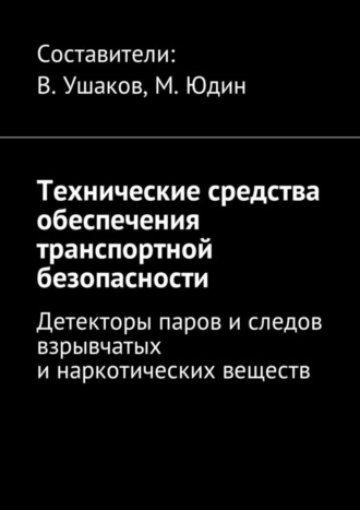 Технические средства обеспечения транспортной безопасности. Детекторы паров и следов взрывчатых и наркотических веществ