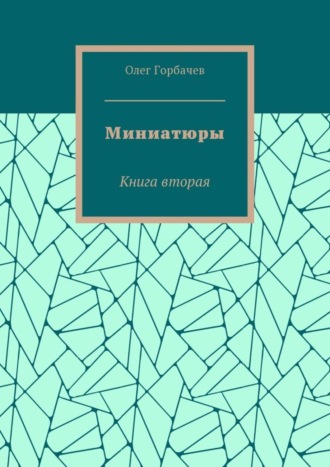 Миниатюры. Книга вторая