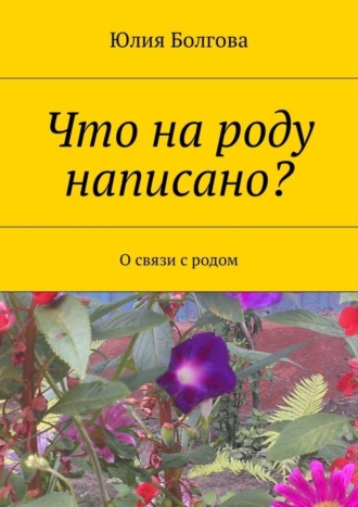 Что на роду написано? О связи с родом