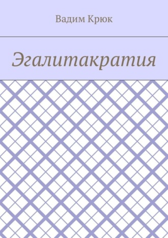 Эгалитакратия