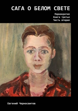 Сага о Белом Свете. Порнократия. Книга третья. Часть вторая