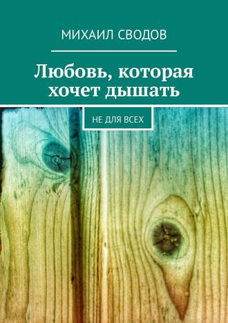 Любовь, которая хочет дышать. Не для всех