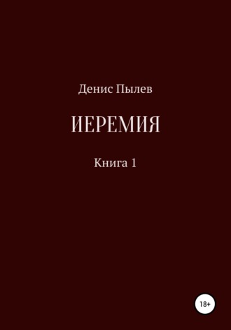 Иеремия