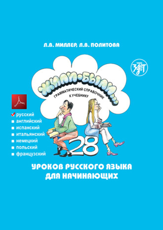 Жили-были… 28 уроков русского языка для начинающих. Грамматический справочник к учебнику. Русская версия