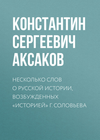 Несколько слов о русской истории, возбужденных «Историей» г. Соловьева