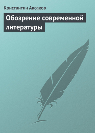 Обозрение современной литературы