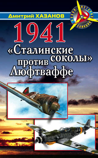 1941. «Сталинские соколы» против Люфтваффе