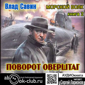 Поворот оверштаг