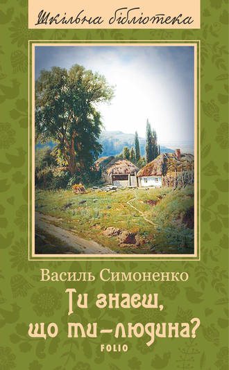 Ти знаєш, що ти – людина? (збірник)