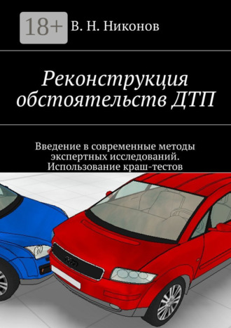 Реконструкция обстоятельств ДТП. Введение в современные методы экспертных исследований. Использование краш-тестов