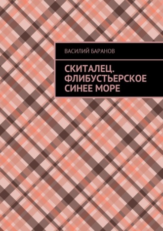 Скиталец. Флибустьерское синее море