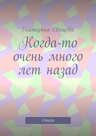 Когда-то очень много лет назад. Стихи