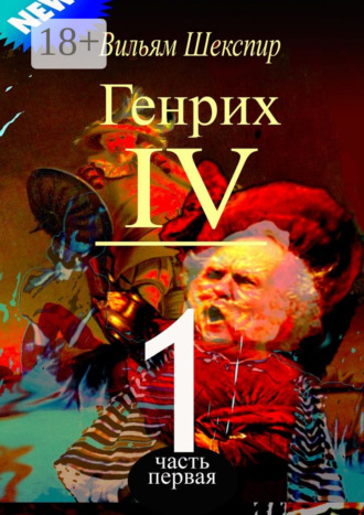 Генрих IV. Часть первая