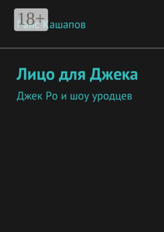 Лицо для Джека. Джек Ро и шоу уродцев