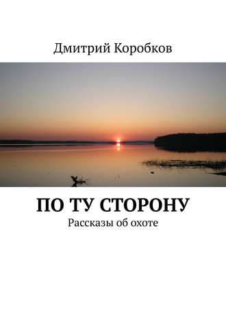 По ту сторону. Рассказы об охоте