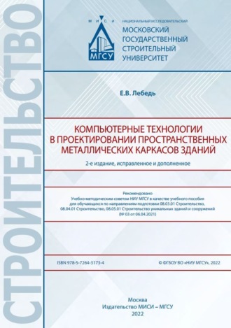 Компьютерные технологии в проектировании пространственных металлических каркасов зданий