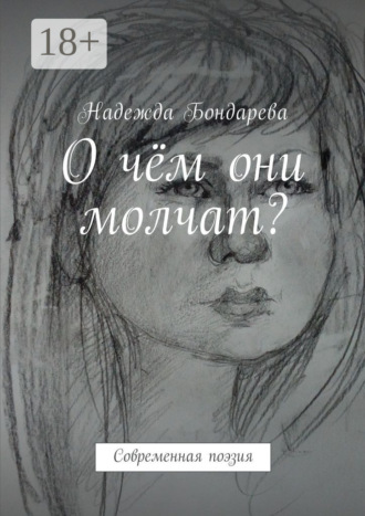 О чём они молчат? Современная поэзия