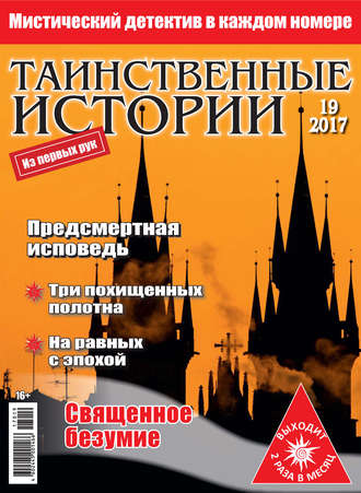 Таинственные истории №19/2017