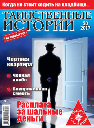 Таинственные истории №20/2017