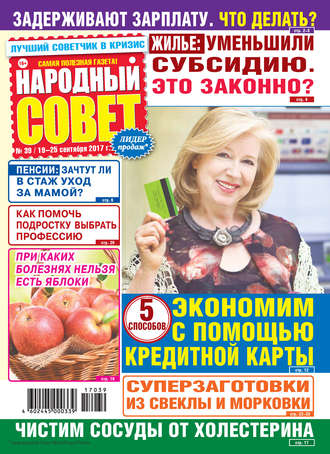 Народный совет №39/2017