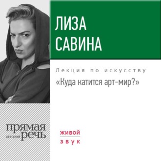 Лекция «Куда катится арт-мир»