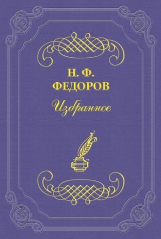 Вопрос о братстве, или родстве, о причинах небратского, неродственного, т. е. немирного, состояния мира и о средствах к восстановлению родства