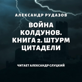 Война колдунов. Книга 2. Штурм цитадели