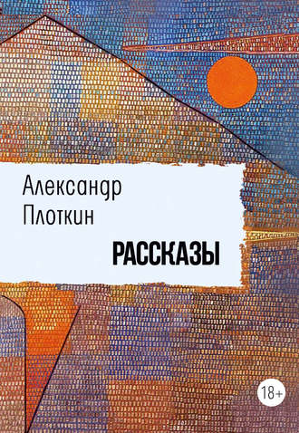 Рассказы