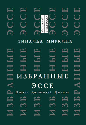 Избранные эссе. Пушкин, Достоевский, Цветаева