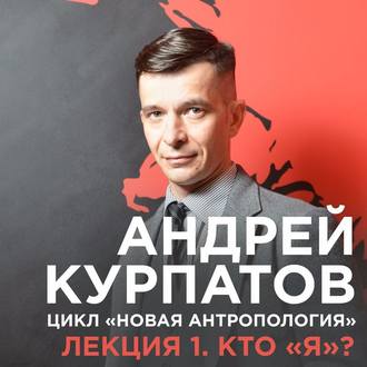 Лекция №1 «Кто &quot;я&quot;?»