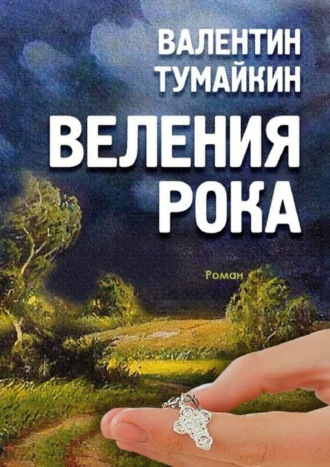 Веления рока. Роман