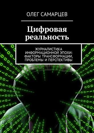 Цифровая реальность. Журналистика информационной эпохи: факторы трансформации, проблемы и перспективы