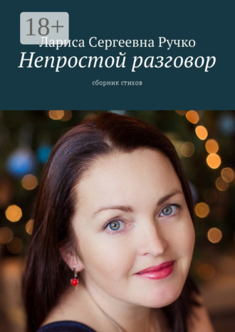Непростой разговор. Сборник стихов