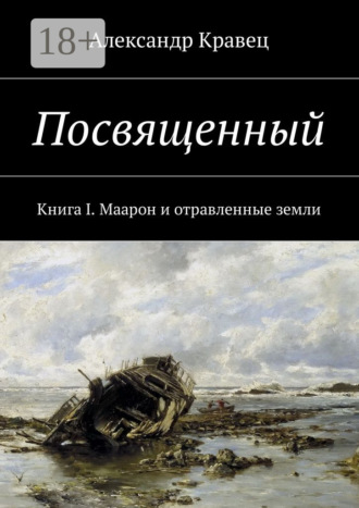 Посвященный. Книга I. Маарон и отравленные земли