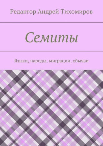 Семиты. Языки, народы, миграции, обычаи