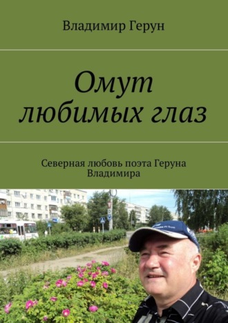 Омут любимых глаз. Северная любовь поэта Геруна Владимира