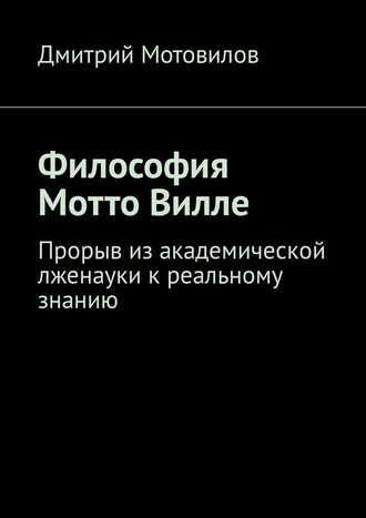 Философия Мотто Вилле. Прорыв из академической лженауки к реальному знанию