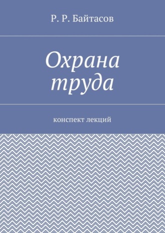 Охрана труда. Конспект лекций