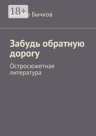 Забудь обратную дорогу. Остросюжетная литература