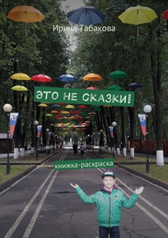 Это не сказки! Книжка-раскраска
