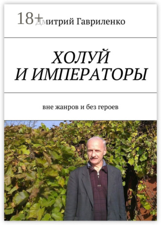 Холуй и императоры. Вне жанров и без героев